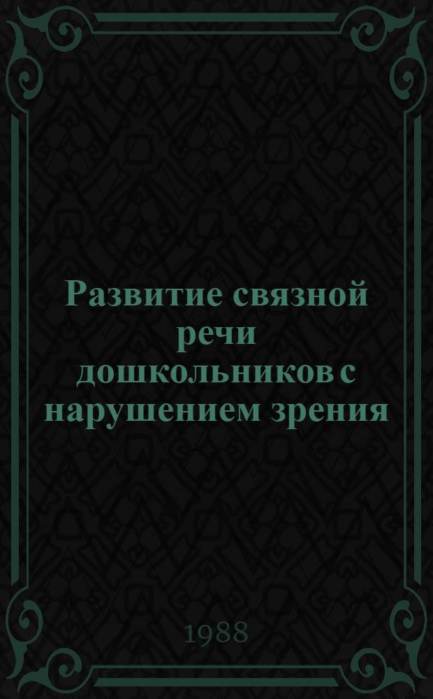 Развитие связной речи дошкольников с нарушением зрения : Автореф. дис. на соиск. учен. степ. канд. пед. наук : (13.00.03)