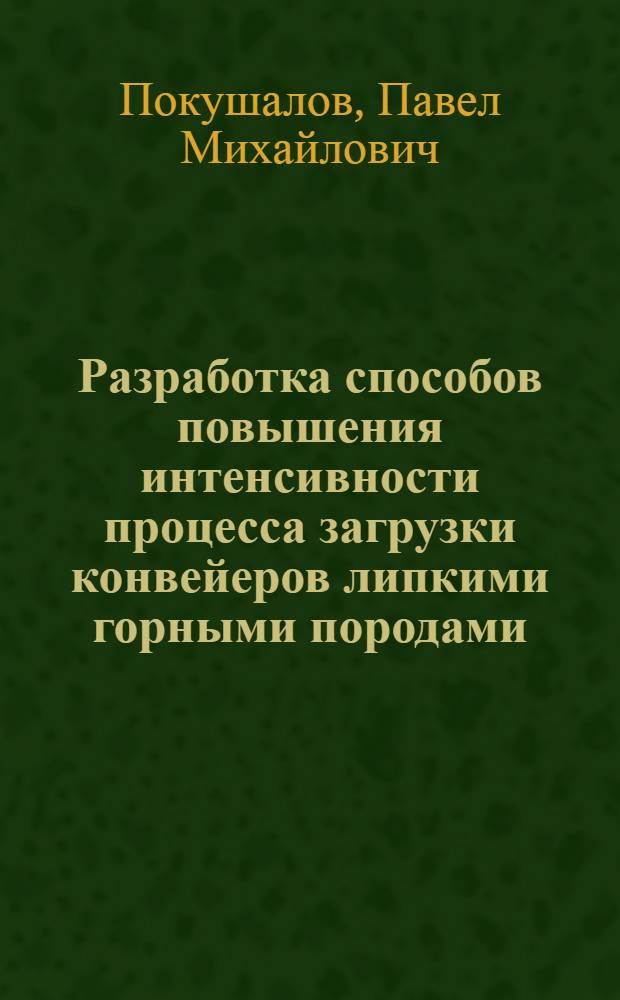 Разработка способов повышения интенсивности процесса загрузки конвейеров липкими горными породами : Автореф. дис. на соиск. учен. степ. канд. техн. наук : (05.05.06)