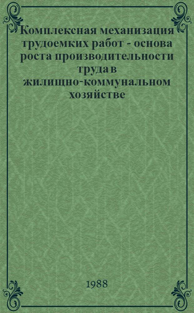 Комплексная механизация трудоемких работ - основа роста производительности труда в жилищно-коммунальном хозяйстве : Конспект лекций
