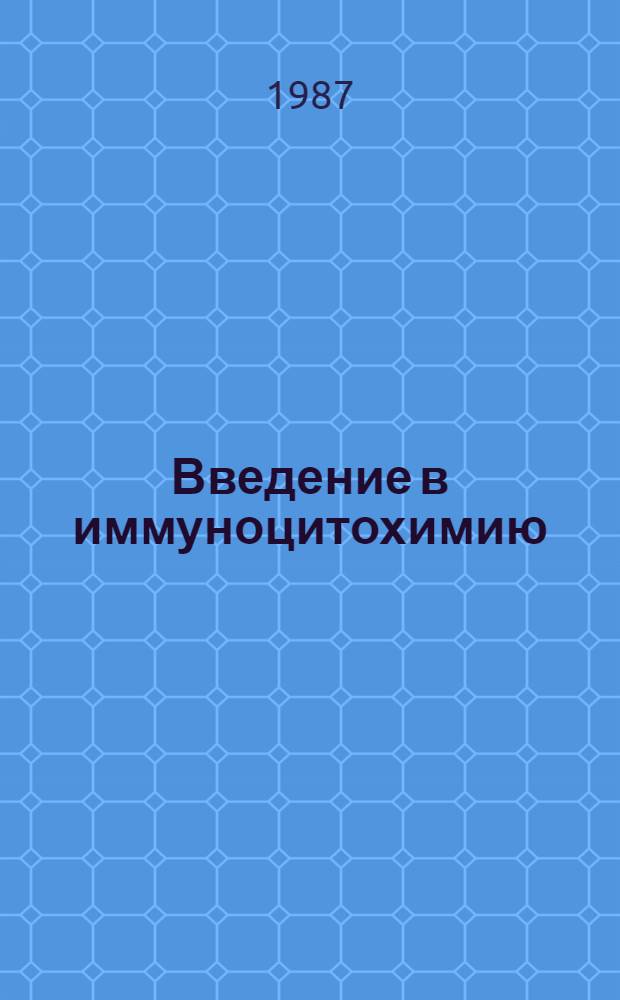 Введение в иммуноцитохимию: современные методы и проблемы