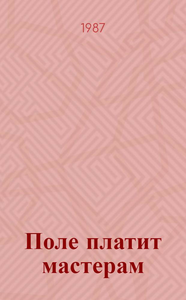 Поле платит мастерам : Сборник : О внедрении новых методов земледелия в хоз-вах Донец. обл