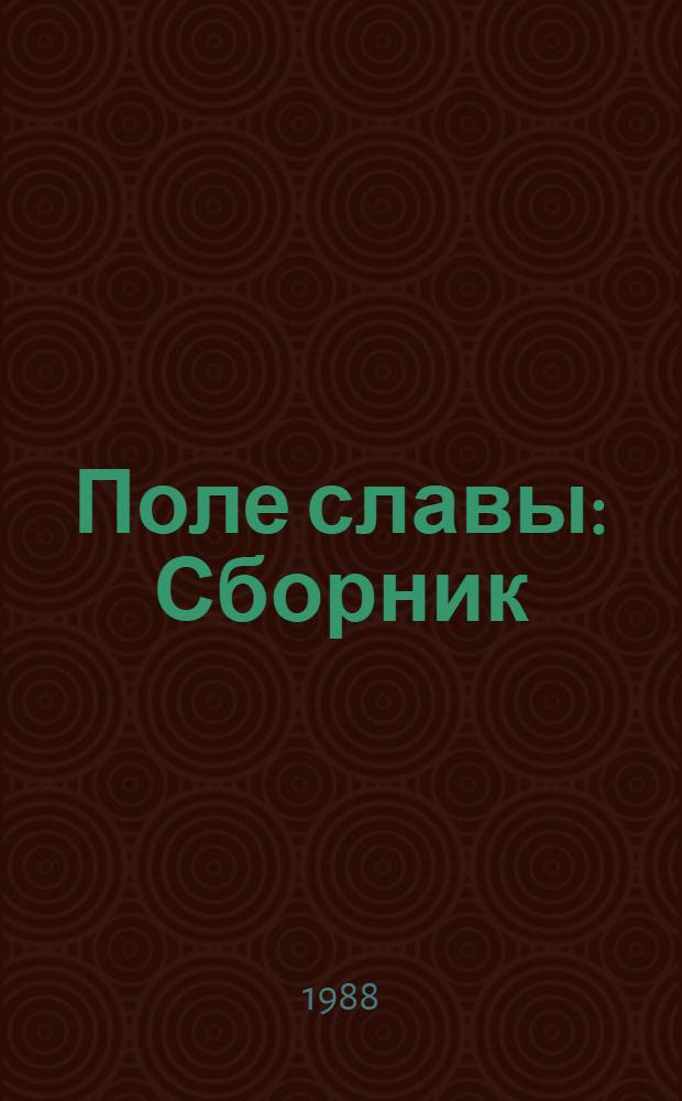 Поле славы : Сборник