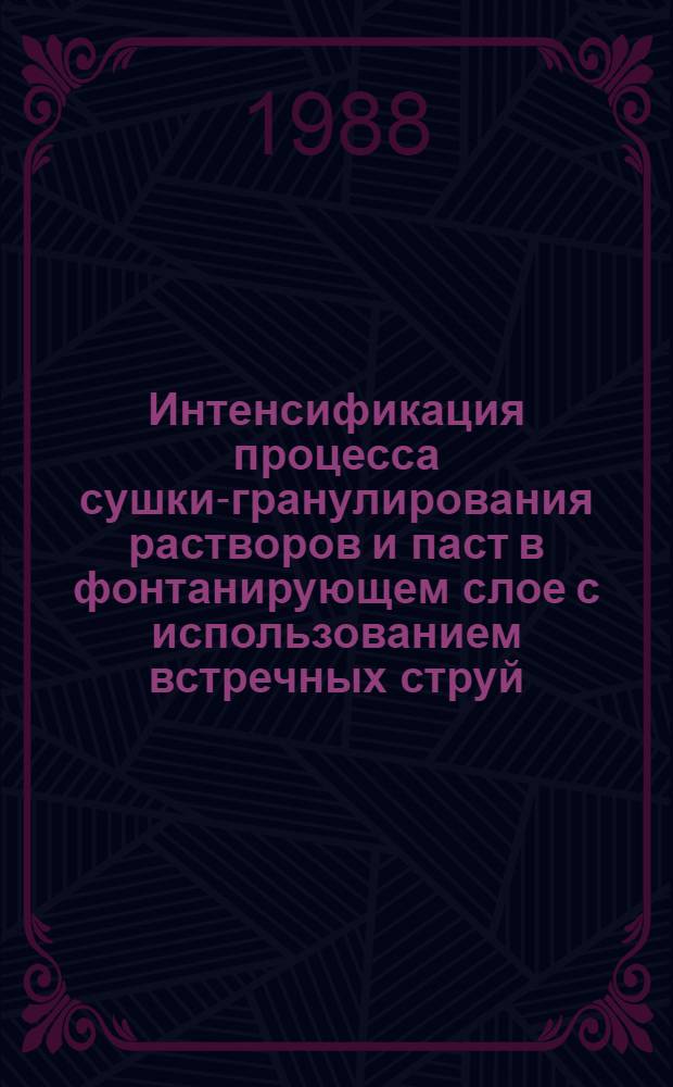 Интенсификация процесса сушки-гранулирования растворов и паст в фонтанирующем слое с использованием встречных струй : Автореф. дис. на соиск. учен. степ. канд. техн. наук : (05.17.08)