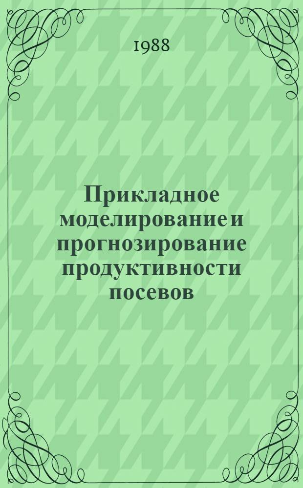 Прикладное моделирование и прогнозирование продуктивности посевов