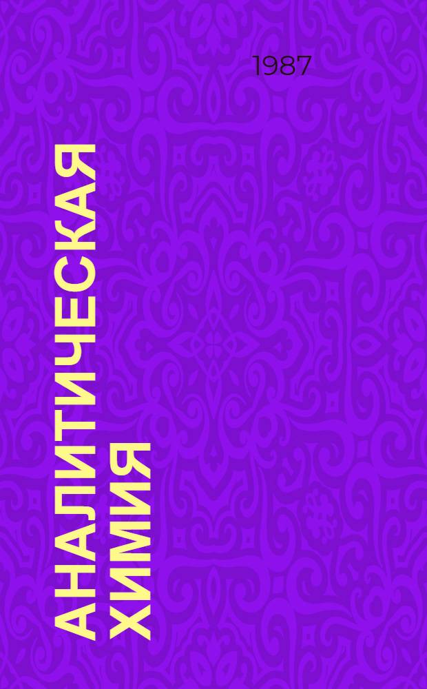 Аналитическая химия : Для фармац. уч-щ