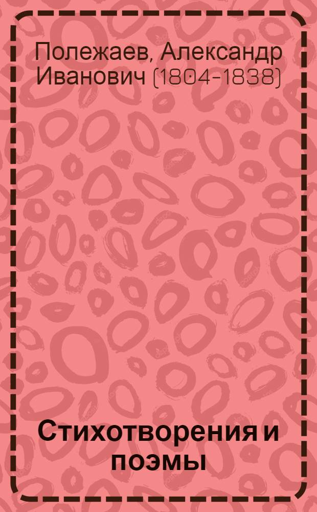 Стихотворения и поэмы