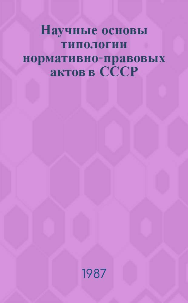 Научные основы типологии нормативно-правовых актов в СССР