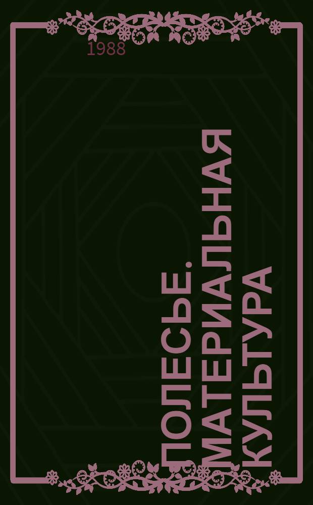 Полесье. Материальная культура