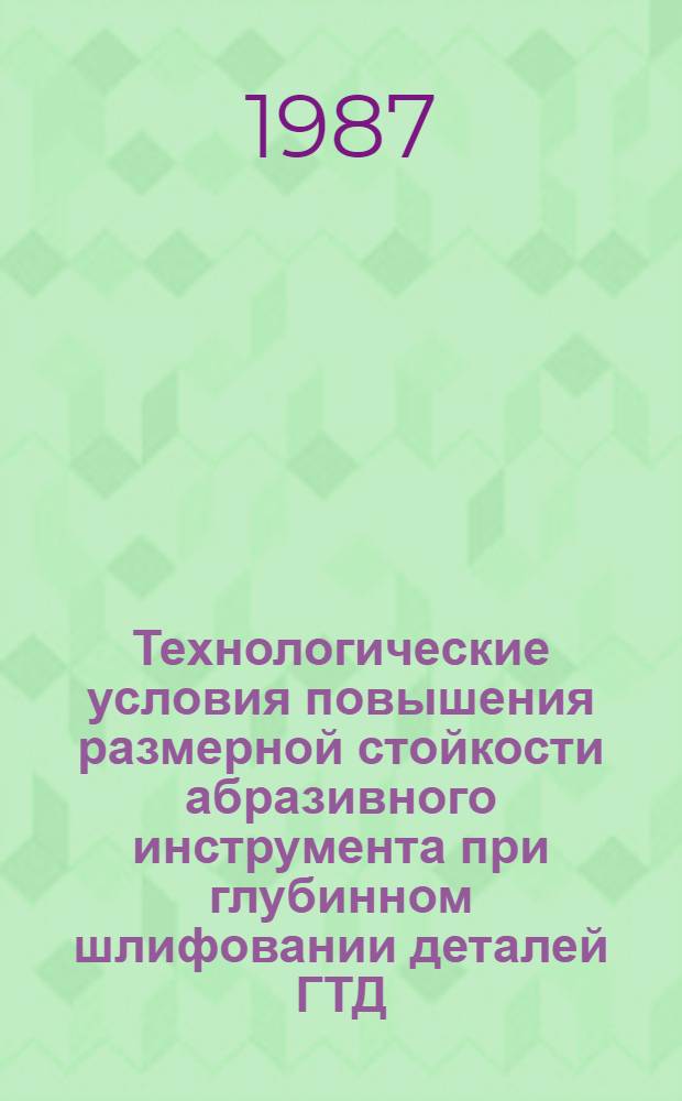 Технологические условия повышения размерной стойкости абразивного инструмента при глубинном шлифовании деталей ГТД : Автореф. дис. на соиск. учен. степ. к. т. н