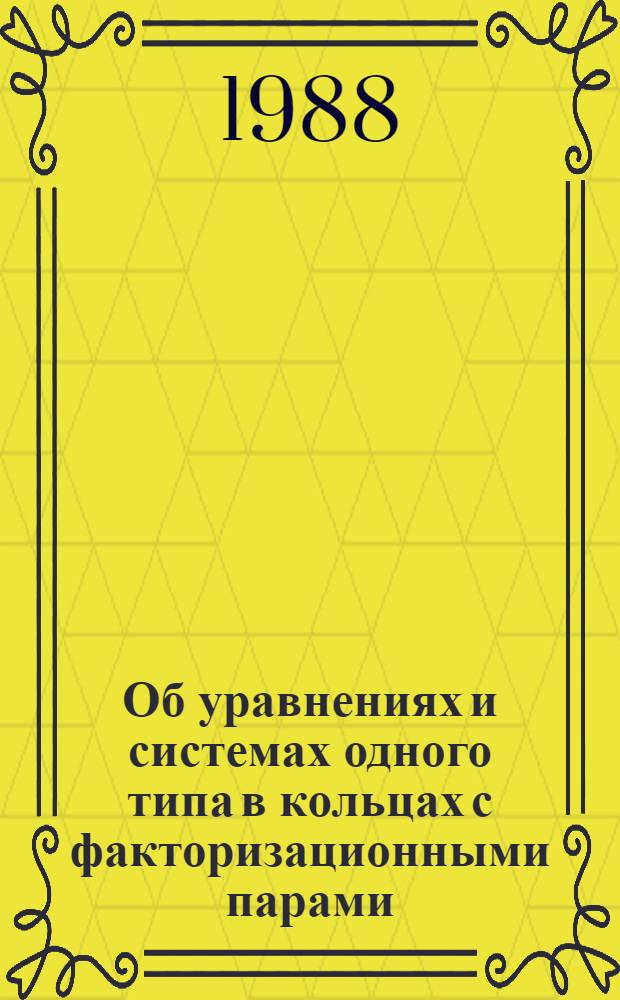 Об уравнениях и системах одного типа в кольцах с факторизационными парами