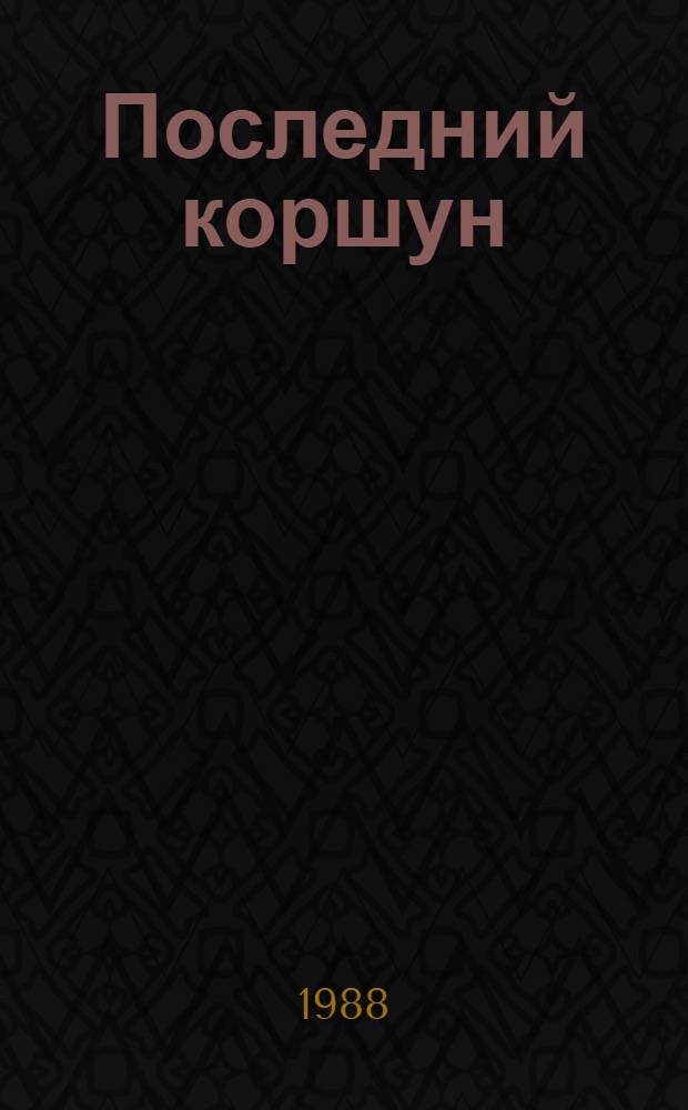 Последний коршун : Рассказы : Для мл. шк. возраста
