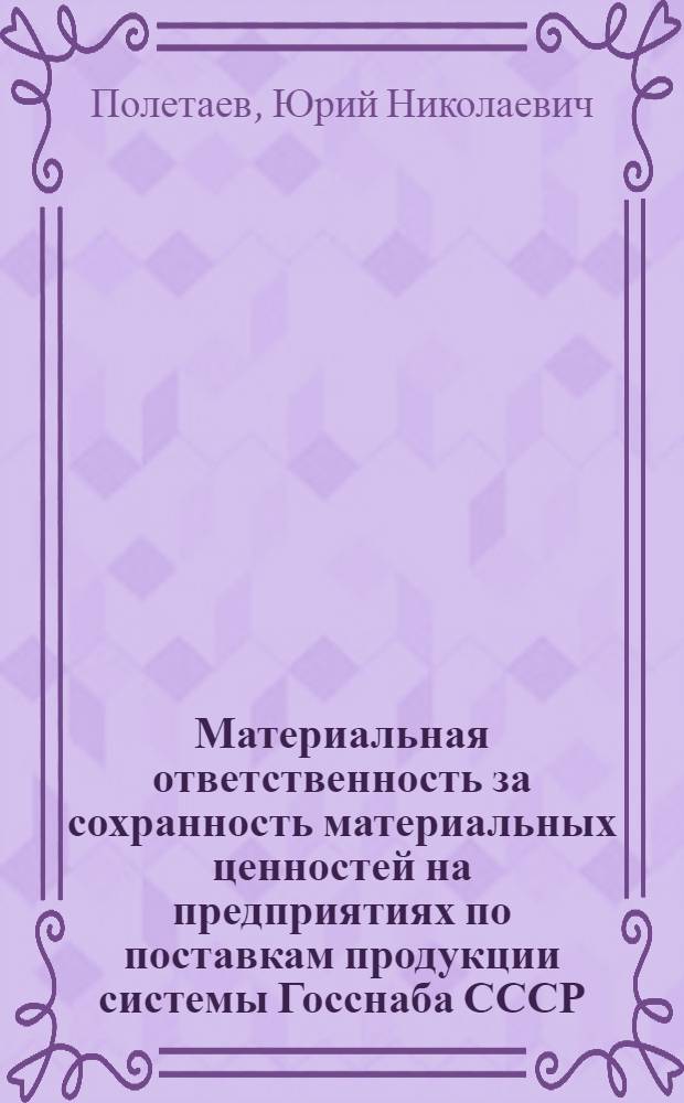Материальная ответственность за сохранность материальных ценностей на предприятиях по поставкам продукции системы Госснаба СССР