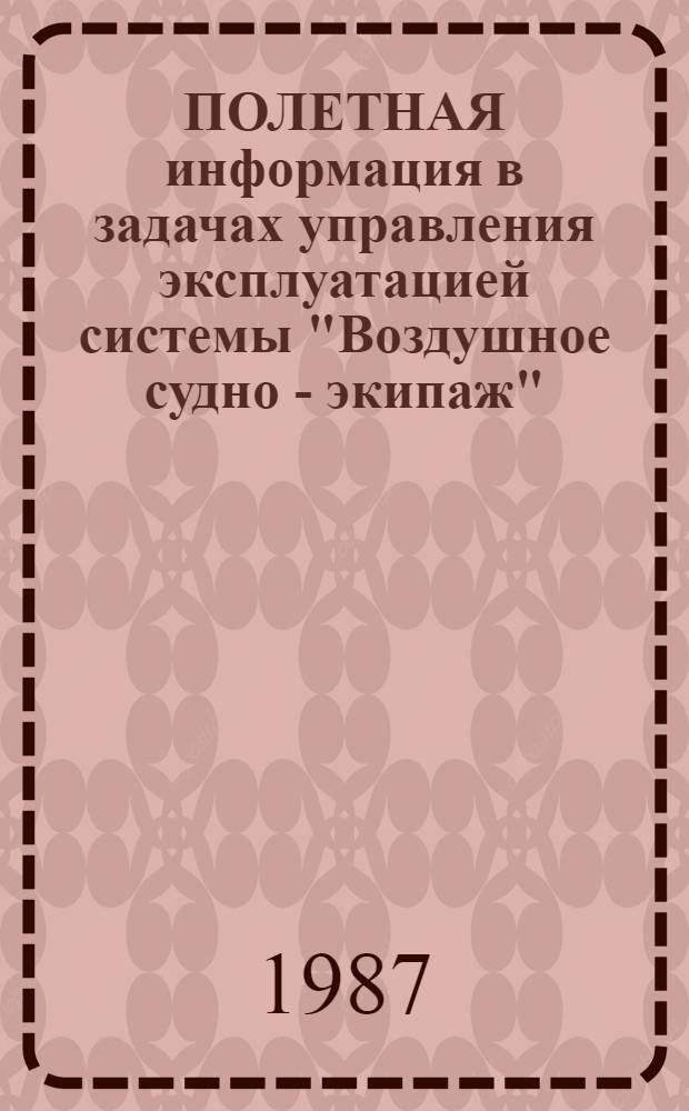 ПОЛЕТНАЯ информация в задачах управления эксплуатацией системы "Воздушное судно - экипаж" : Метод. рекомендации