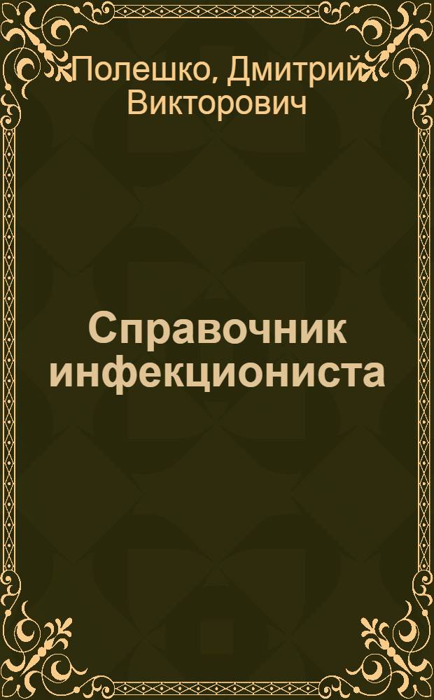 Справочник инфекциониста