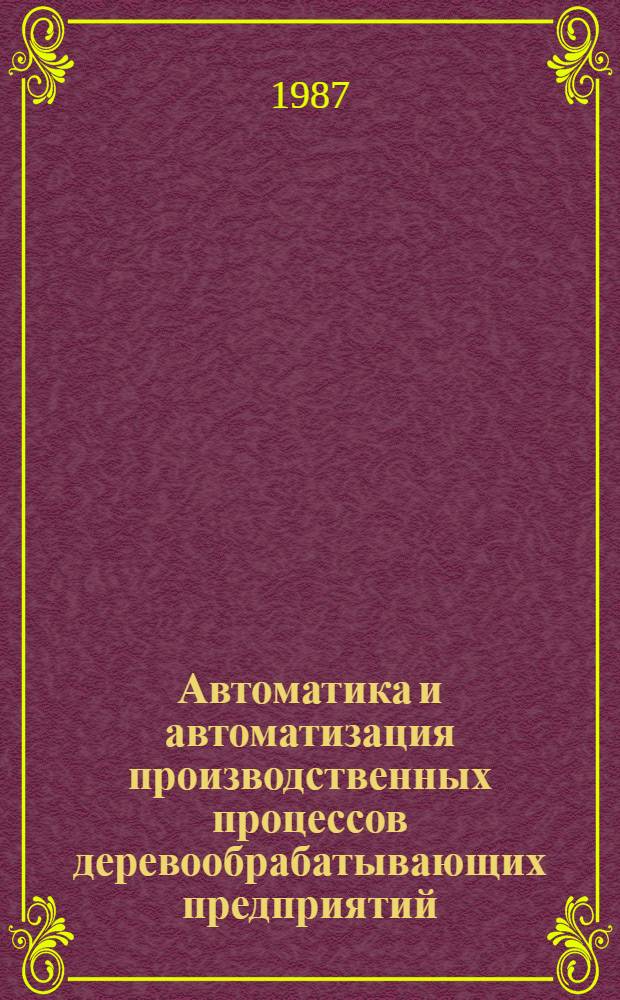 Автоматика и автоматизация производственных процессов деревообрабатывающих предприятий : Учеб. для вузов по спец. "Технология деревообработки"