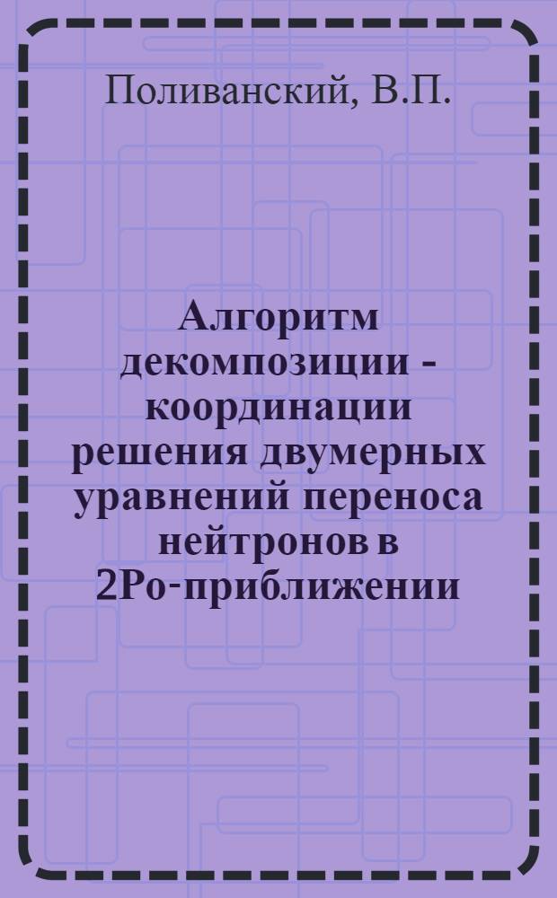 Алгоритм декомпозиции - координации решения двумерных уравнений переноса нейтронов в 2Ро-приближении