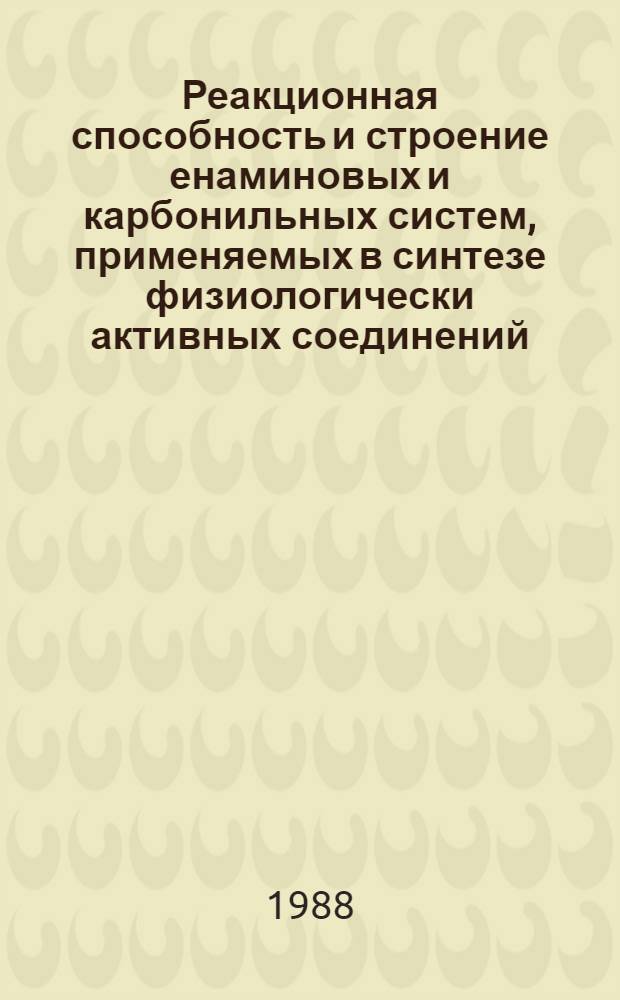 Реакционная способность и строение енаминовых и карбонильных систем, применяемых в синтезе физиологически активных соединений : Автореф. дис. на соиск. учен. степ. д. фарм. н