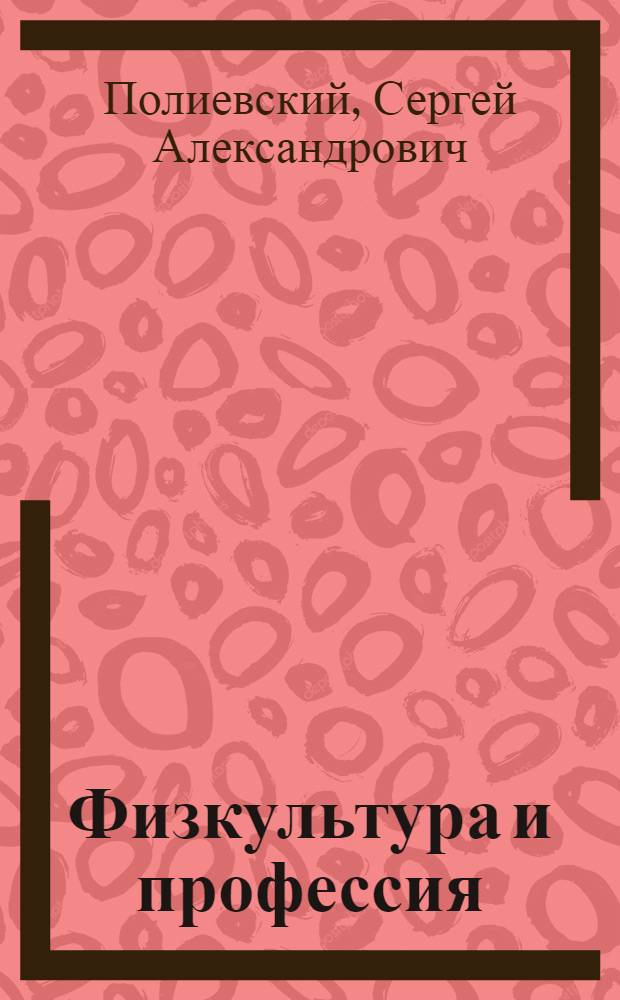 Физкультура и профессия