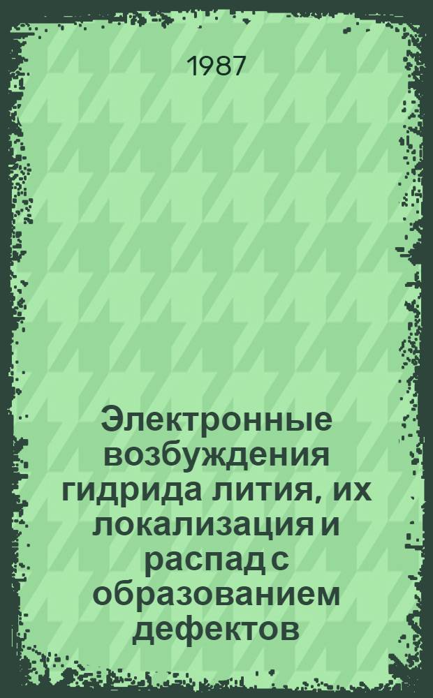 Электронные возбуждения гидрида лития, их локализация и распад с образованием дефектов : Автореф. дис. на соиск. учен. степ. к. ф.-м. н