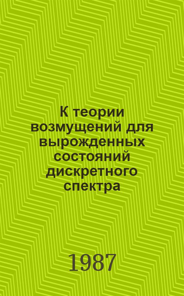 К теории возмущений для вырожденных состояний дискретного спектра