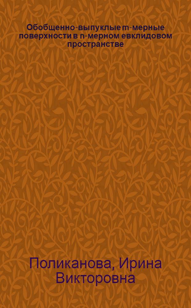 Обобщенно-выпуклые m-мерные поверхности в n-мерном евклидовом пространстве : Автореф. дис. на соиск. учен. степ. канд. физ.-мат. наук : (01.01.04)