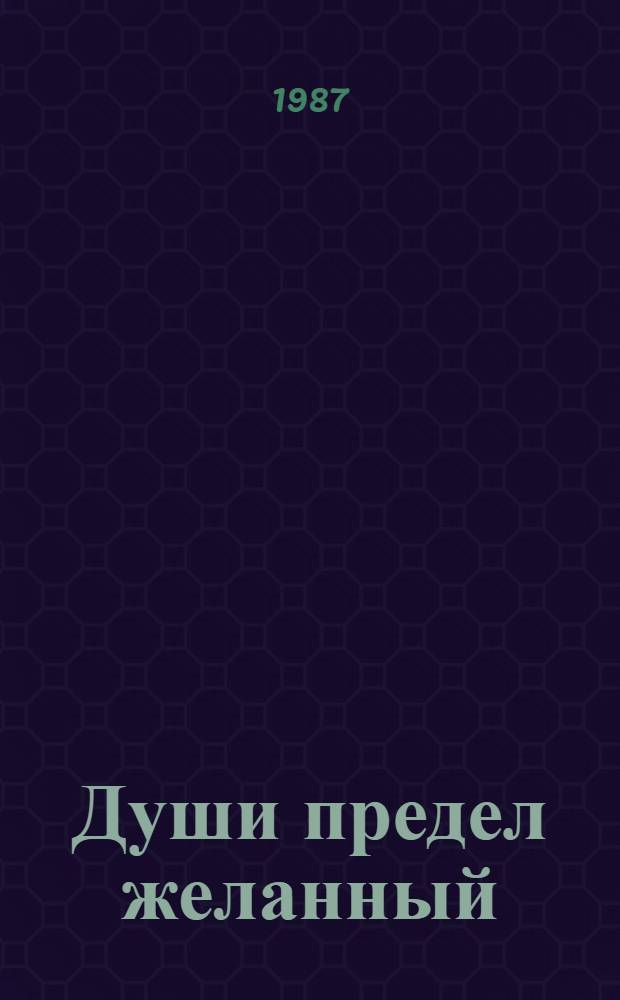 ...Души предел желанный : cтихи