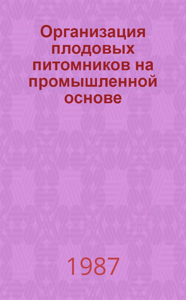 Организация плодовых питомников на промышленной основе : (Лекция)