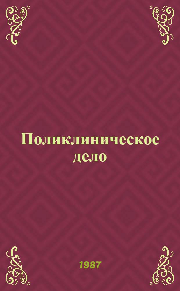 Поликлиническое дело : Учеб. пособие