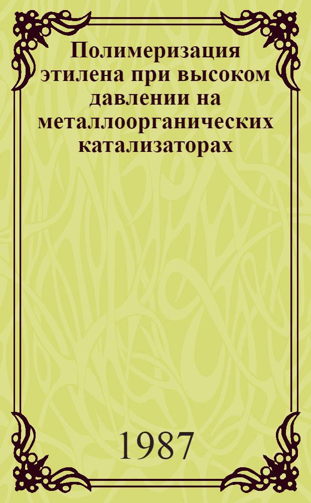 Полимеризация этилена при высоком давлении на металлоорганических катализаторах : (По зарубеж. источникам)
