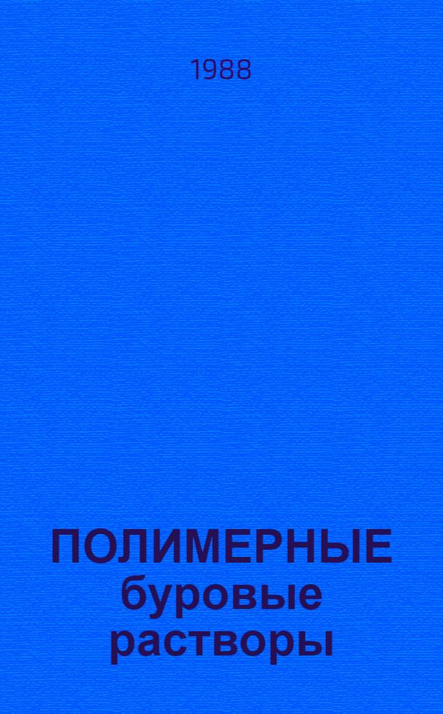 ПОЛИМЕРНЫЕ буровые растворы
