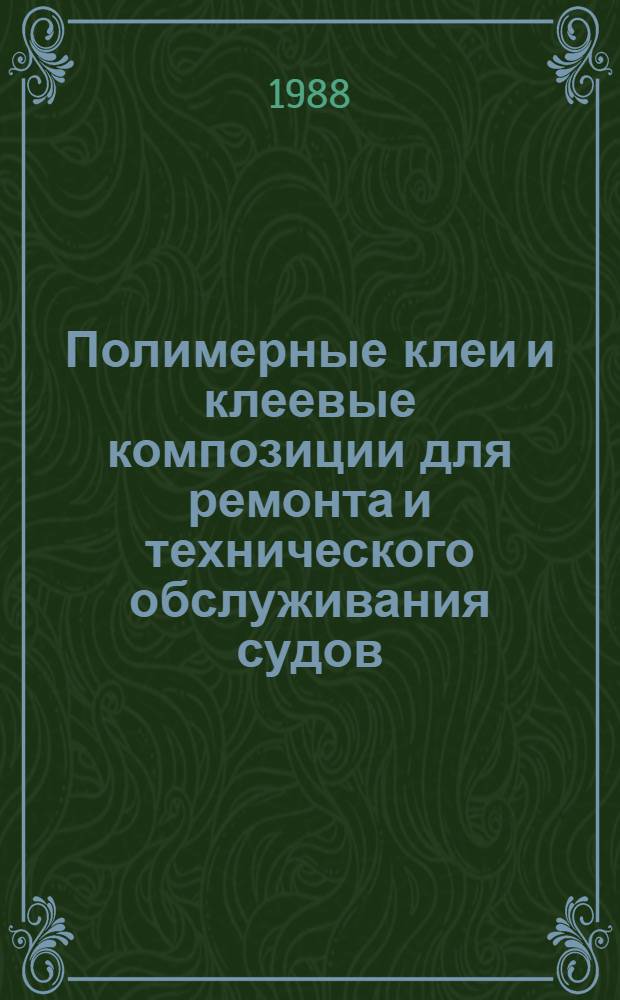 Полимерные клеи и клеевые композиции для ремонта и технического обслуживания судов : Каталог