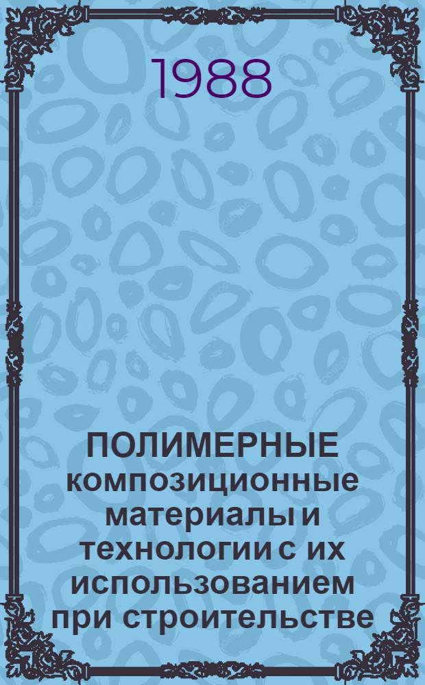 ПОЛИМЕРНЫЕ композиционные материалы и технологии с их использованием при строительстве, эксплуатации и ремонте объектов гидротехники и мелиорации : Метод. рекомендации