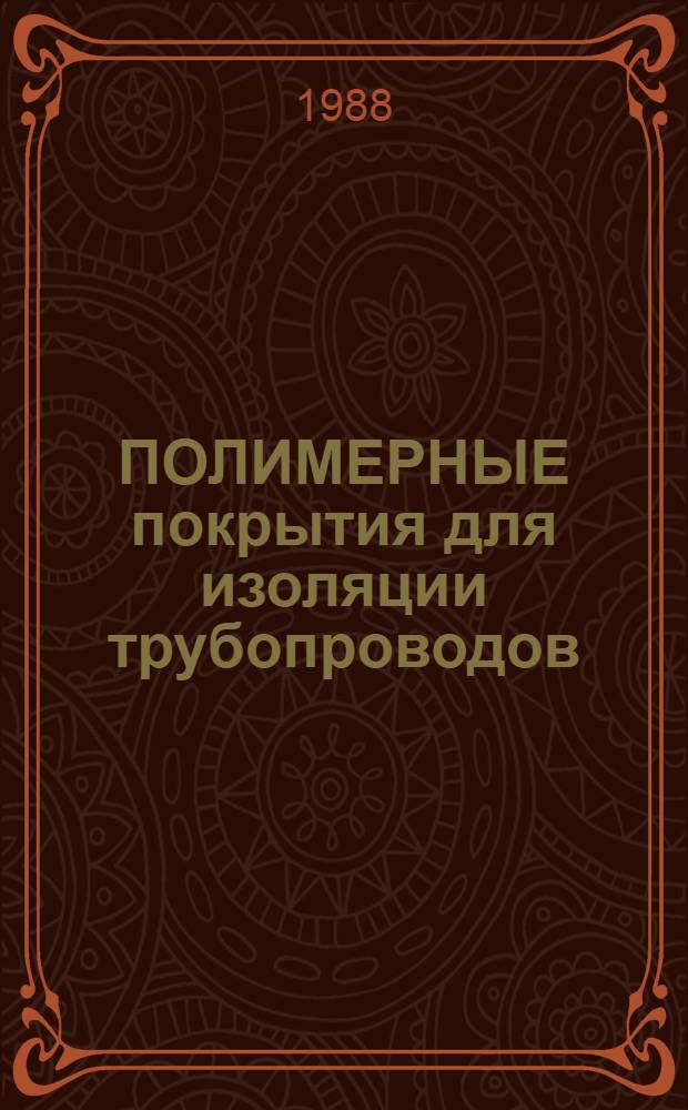 ПОЛИМЕРНЫЕ покрытия для изоляции трубопроводов