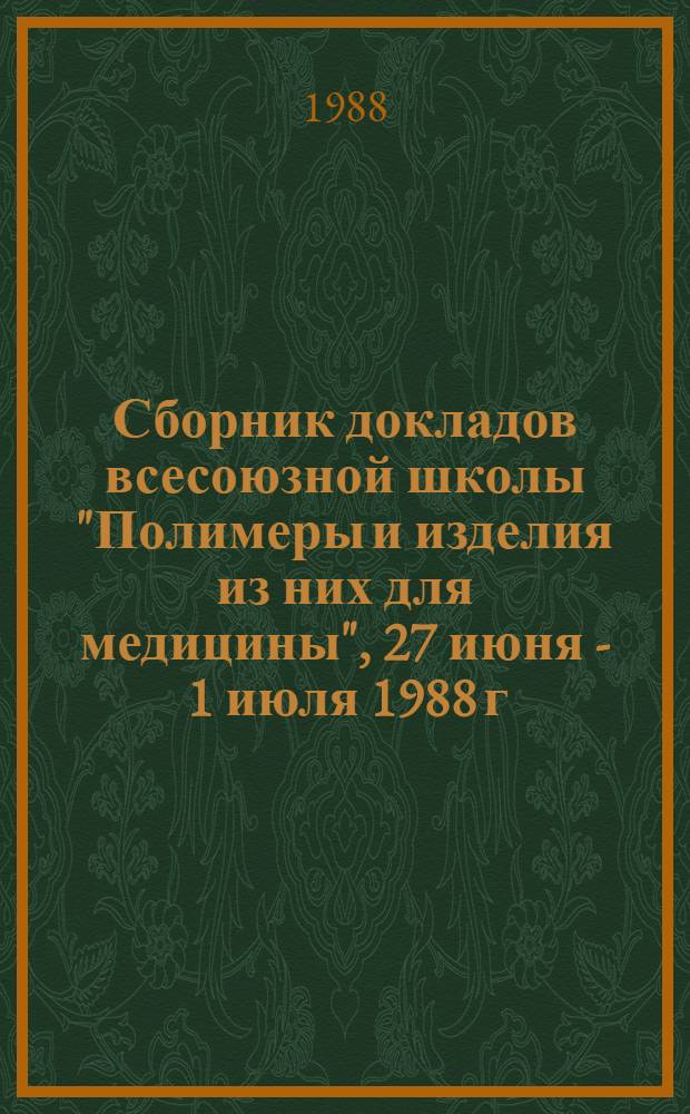 Сборник докладов всесоюзной школы "Полимеры и изделия из них для медицины", 27 июня - 1 июля 1988 г.