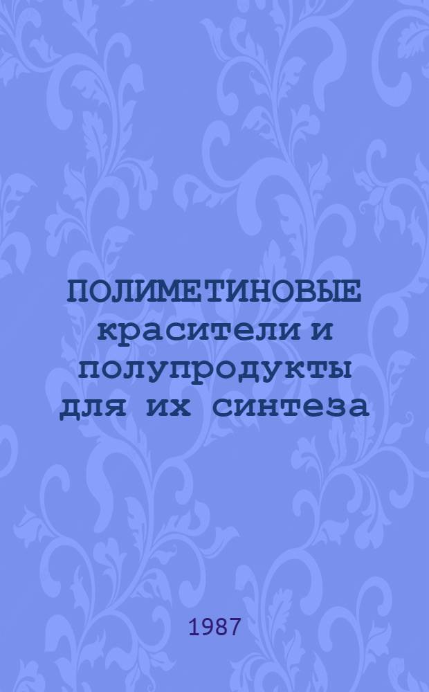 ПОЛИМЕТИНОВЫЕ красители и полупродукты для их синтеза
