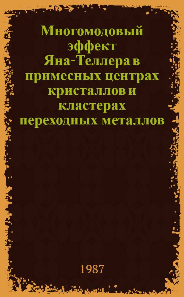 Многомодовый эффект Яна-Теллера в примесных центрах кристаллов и кластерах переходных металлов : Автореф. дис. на соиск. учен. степ. д-ра физ.-мат. наук : (01.04.02)