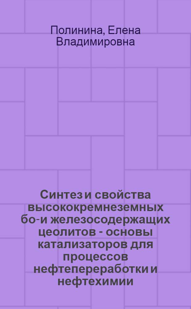 Синтез и свойства высококремнеземных бор- и железосодержащих цеолитов - основы катализаторов для процессов нефтепереработки и нефтехимии : Автореф. дис. на соиск. учен. степ. к. х. н