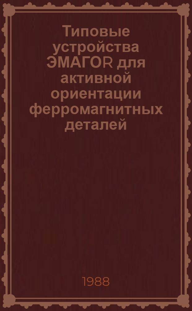 Типовые устройства ЭМАГОR для активной ориентации ферромагнитных деталей : (Устройства ЭМАГО-097, ЭМАГО-107)