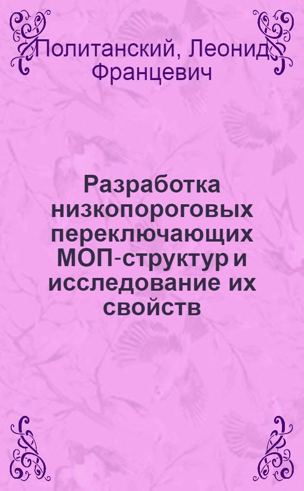 Разработка низкопороговых переключающих МОП-структур и исследование их свойств : Автореф. дис. на соиск. учен. степ. к. т. н