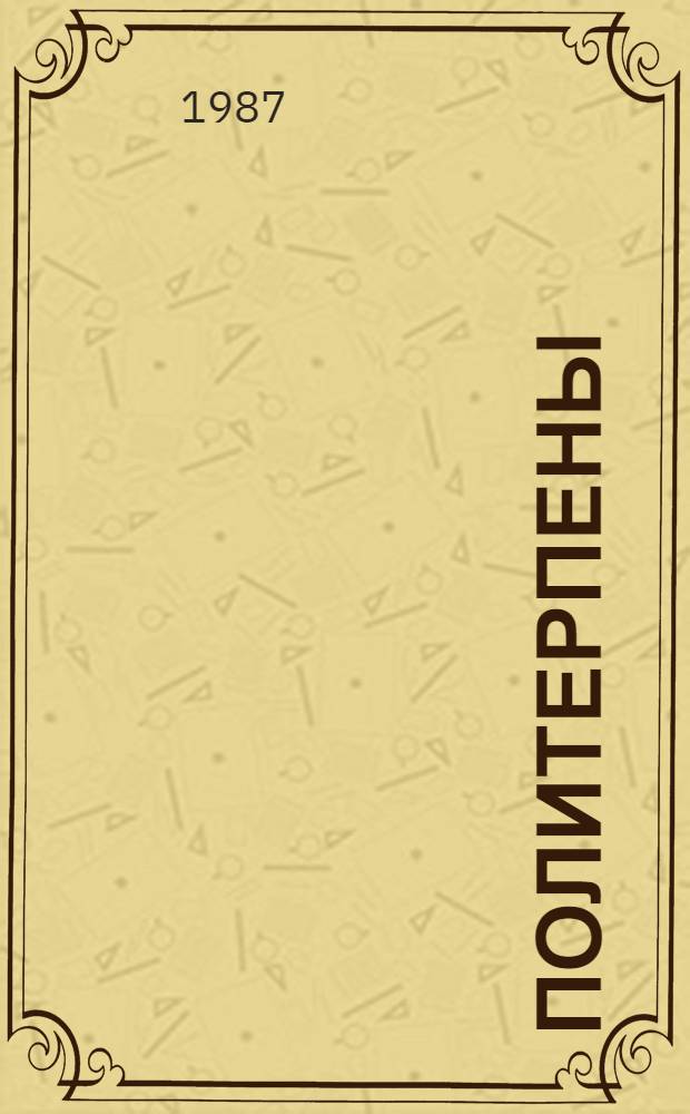 ПОЛИТЕРПЕНЫ: синтез, строение, применение