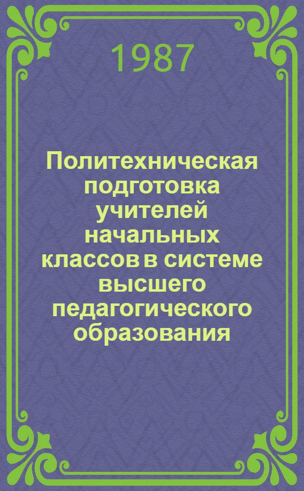 Политехническая подготовка учителей начальных классов в системе высшего педагогического образования : Метод. рекомендации