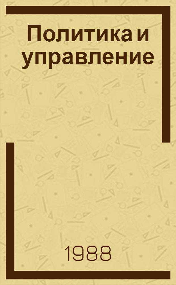 Политика и управление : Cб. ст.