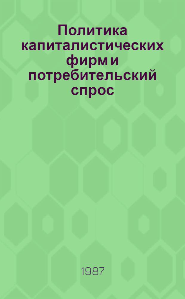 Политика капиталистических фирм и потребительский спрос : Науч.-аналит. обзор