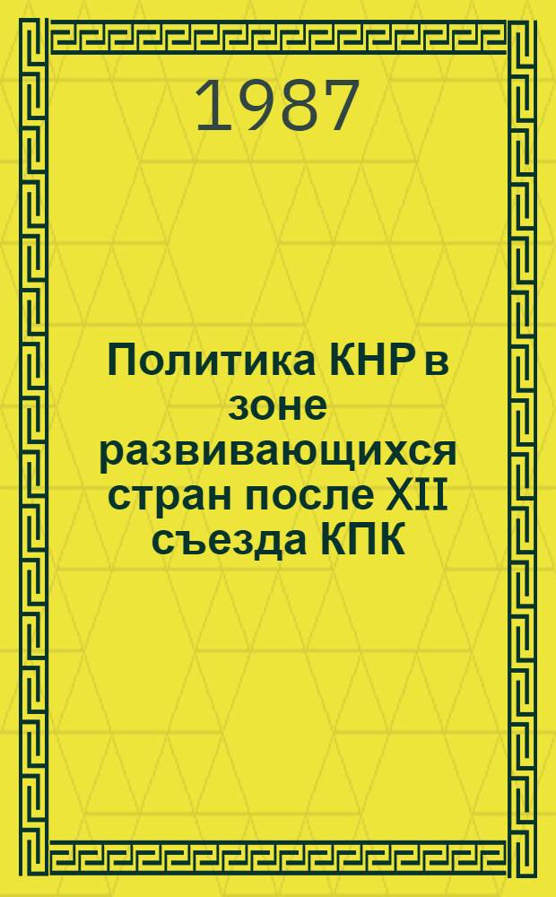 Политика КНР в зоне развивающихся стран после XII съезда КПК