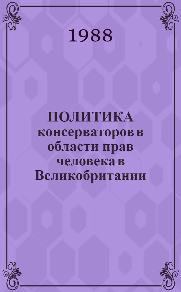 ПОЛИТИКА консерваторов в области прав человека в Великобритании