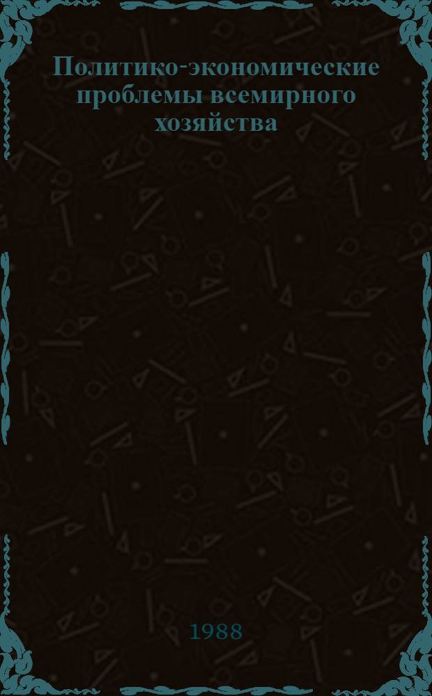 Политико-экономические проблемы всемирного хозяйства