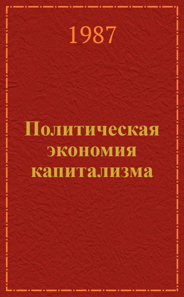 Политическая экономия капитализма : (В цифрах и фактах) : Учеб.-метод. пособие для неэкон. спец. вузов и техникумов