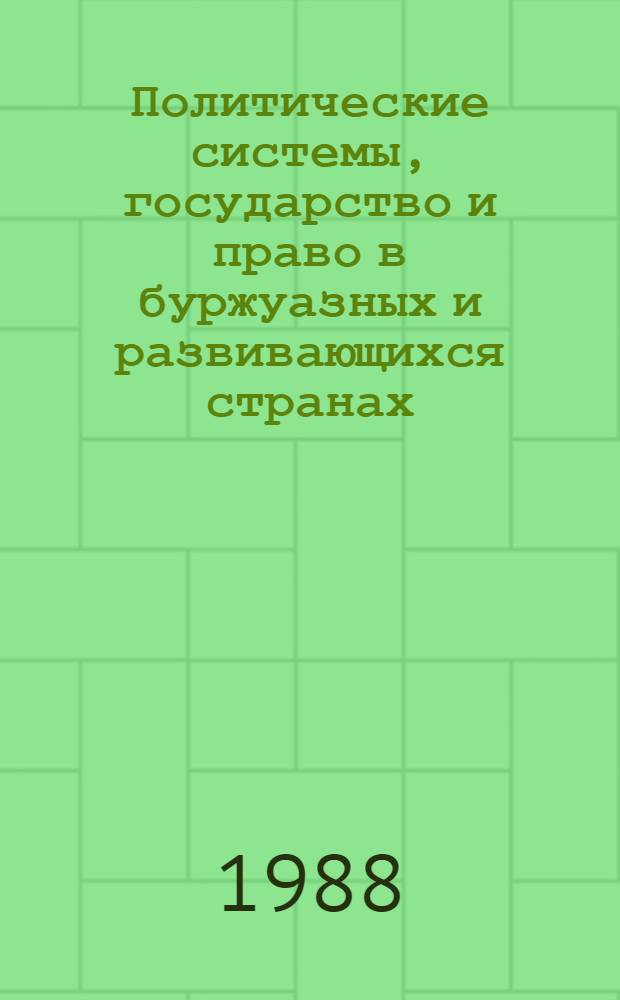 Политические системы, государство и право в буржуазных и развивающихся странах: тенденции и проблемы : (Материалы всесоюз. науч.-координац. совещ.) cент. 1987 г., Звенигород
