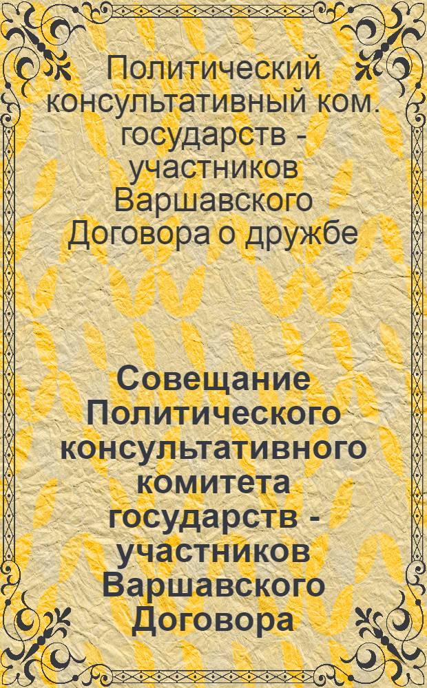 Совещание Политического консультативного комитета государств - участников Варшавского Договора, Берлин, 28-29 мая 1987 года : Документы и материалы