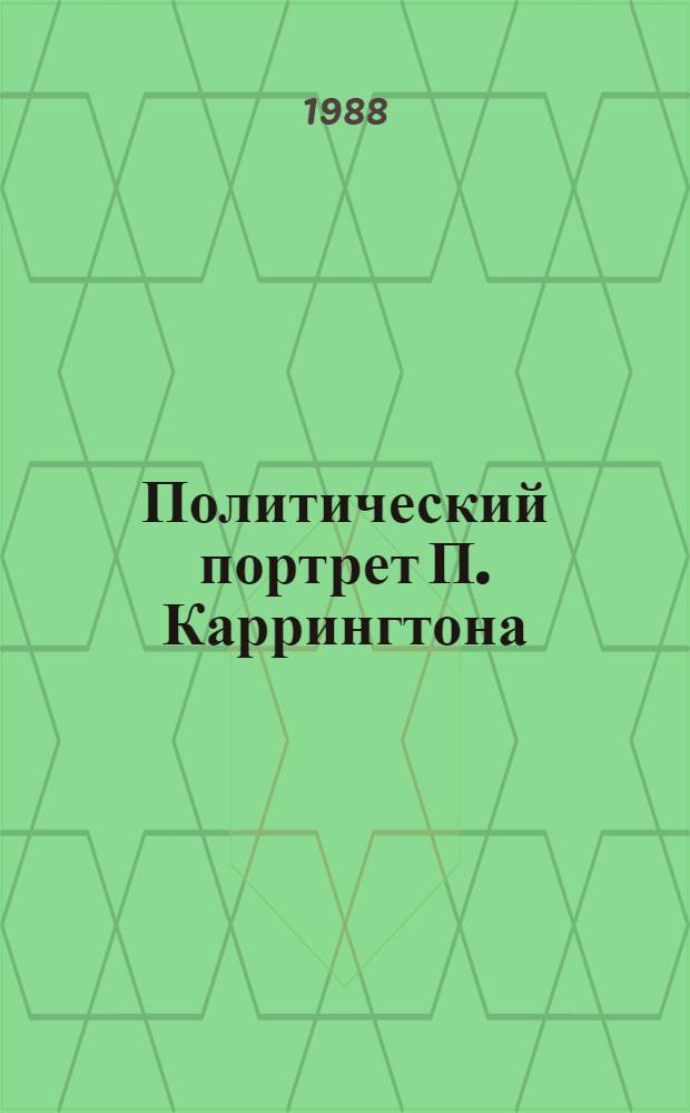Политический портрет П. Каррингтона : Науч.-аналит. обзор